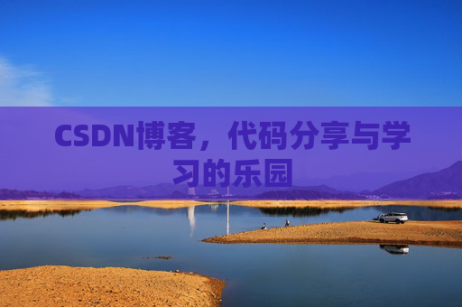 CSDN博客,代码分享与学习的乐园 CSDN博客,代码分享与学习的乐园